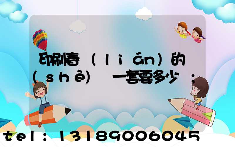 印刷春聯(lián)的設(shè)備一套要多少錢