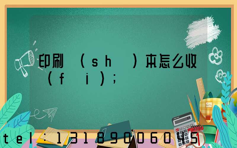 印刷書(shū)本怎么收費(fèi)