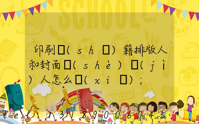 印刷書(shū)籍排版人和封面設(shè)計(jì)人怎么寫(xiě)