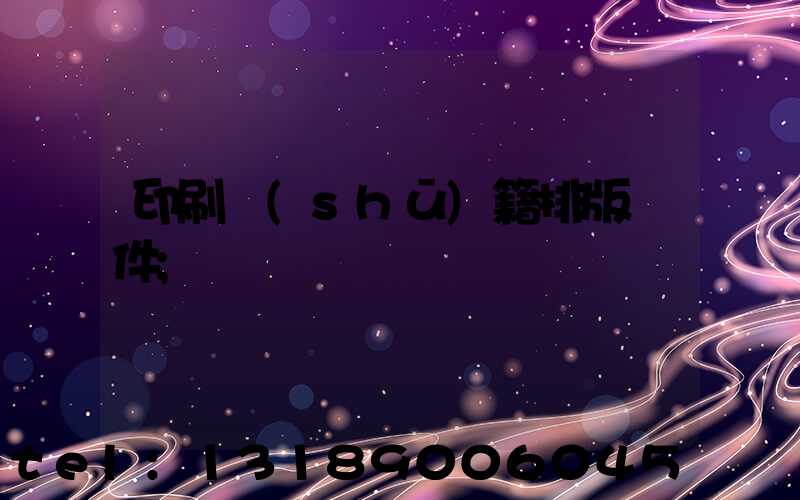 印刷書(shū)籍排版軟件