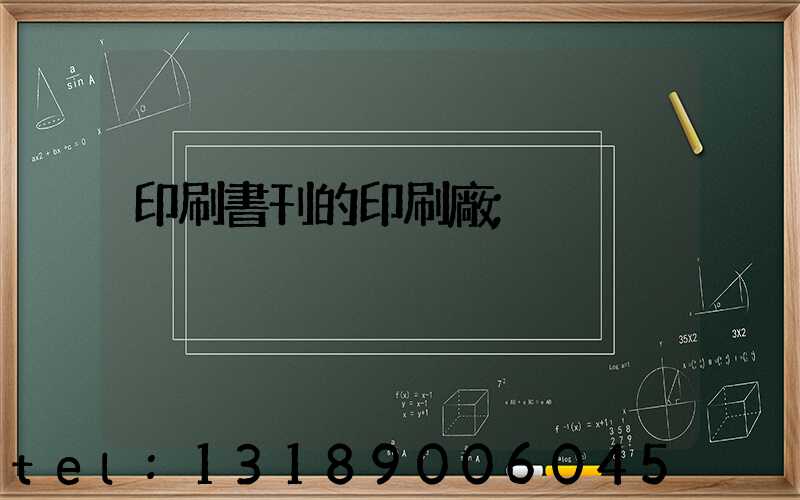 印刷書刊的印刷廠