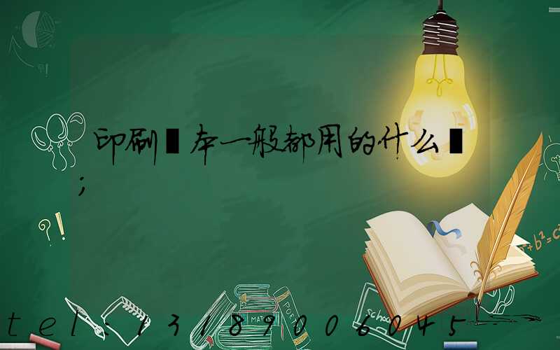 印刷書本一般都用的什么紙