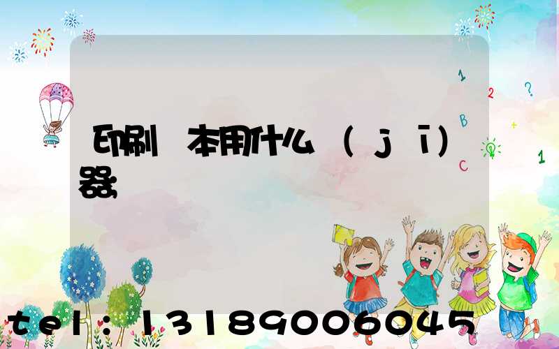 印刷書本用什么機(jī)器