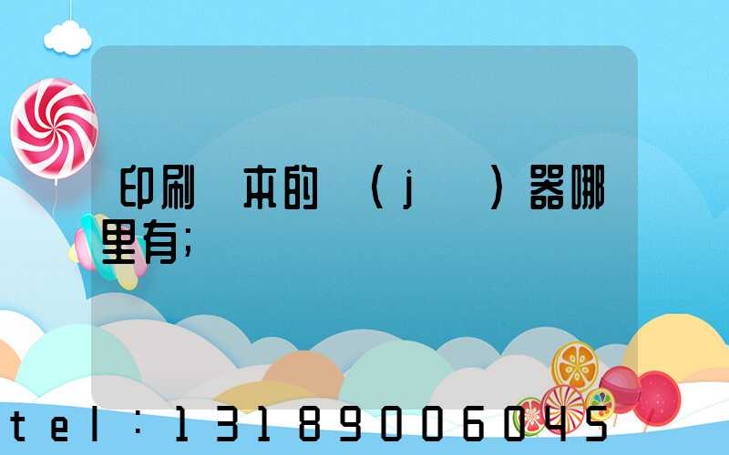 印刷書本的機(jī)器哪里有