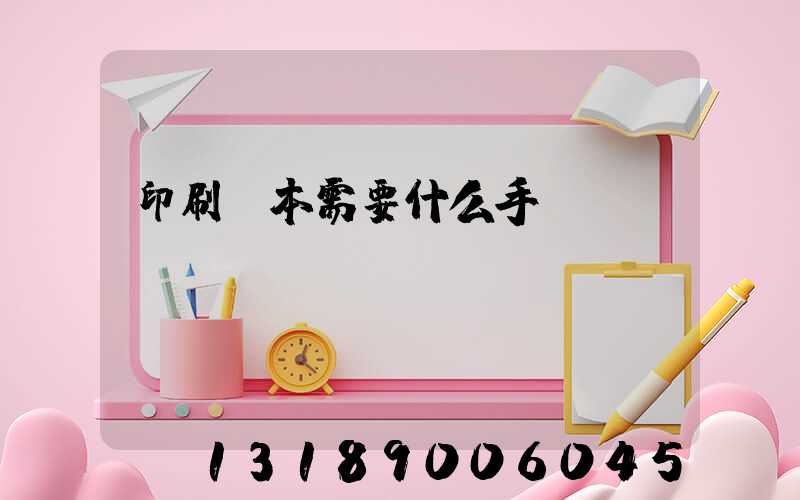印刷書本需要什么手續(xù)