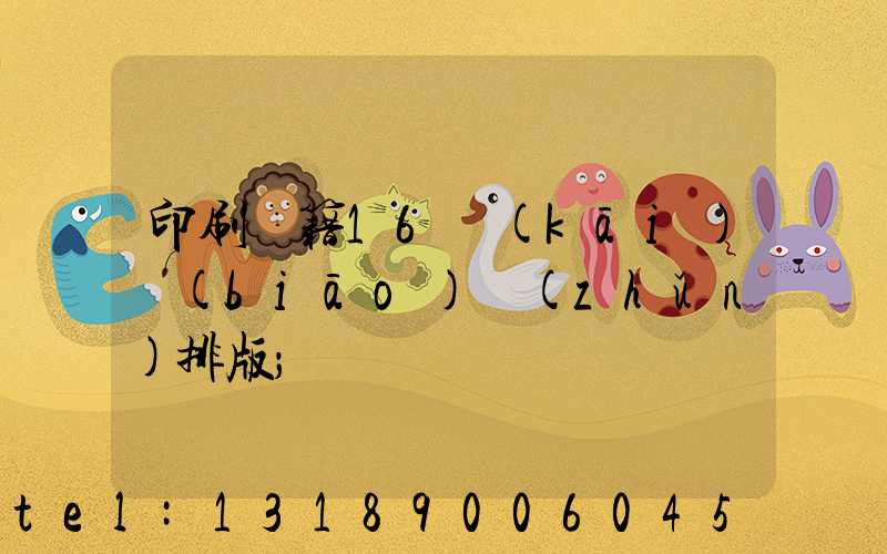 印刷書籍16開(kāi)標(biāo)準(zhǔn)排版