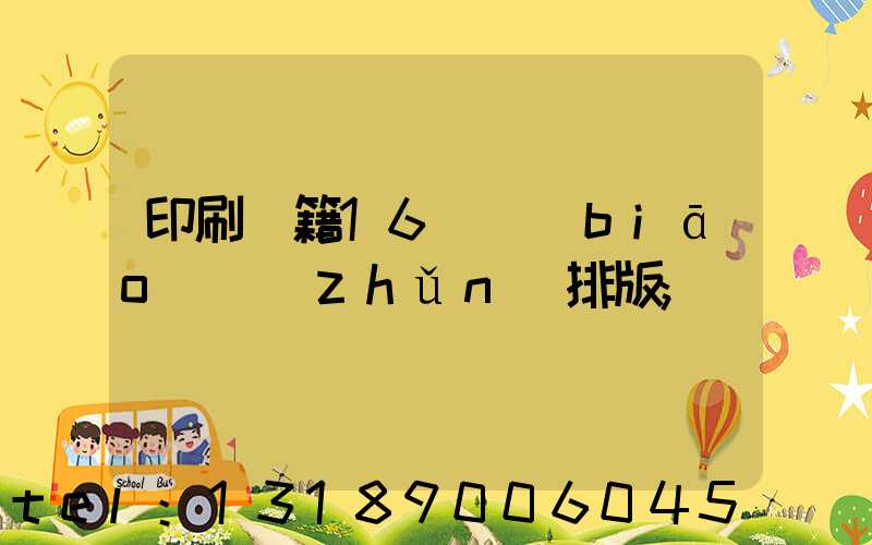 印刷書籍16開標(biāo)準(zhǔn)排版