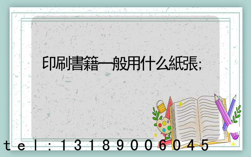 印刷書籍一般用什么紙張