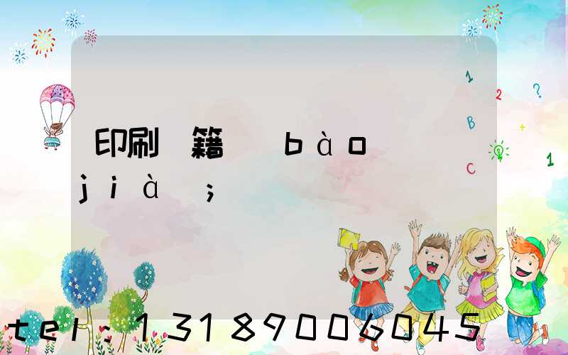 印刷書籍報(bào)價(jià)