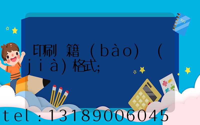 印刷書籍報(bào)價(jià)格式