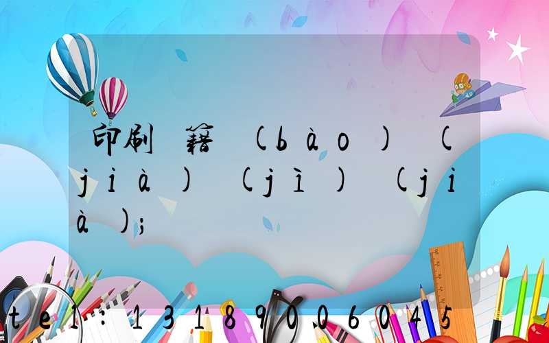 印刷書籍報(bào)價(jià)計(jì)價(jià)