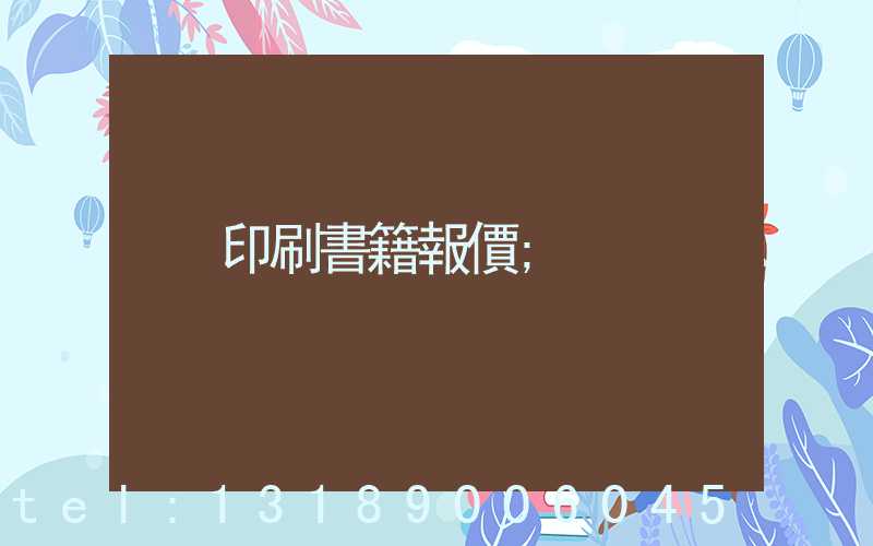 印刷書籍報價