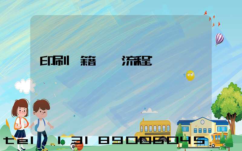 印刷書籍報價流程