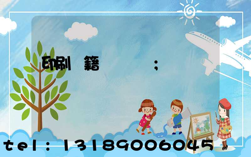 印刷書籍報價計價