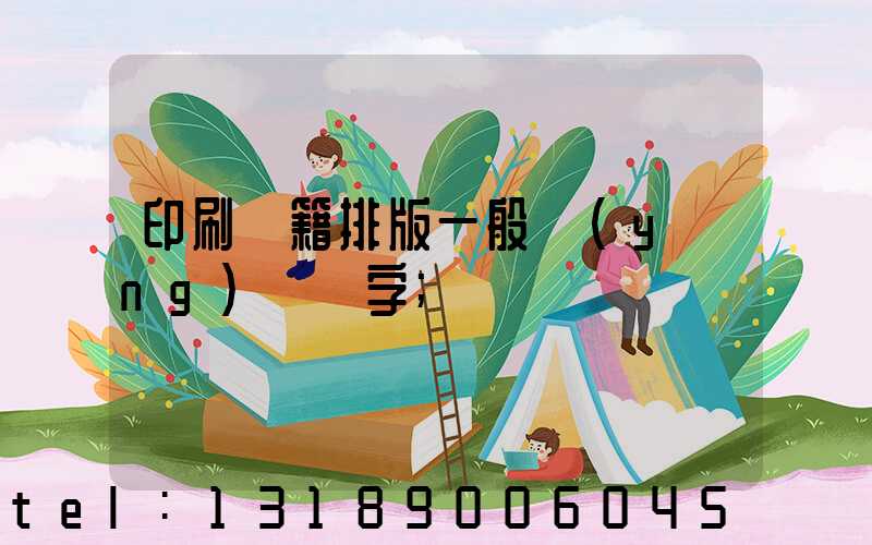 印刷書籍排版一般應(yīng)幾號字