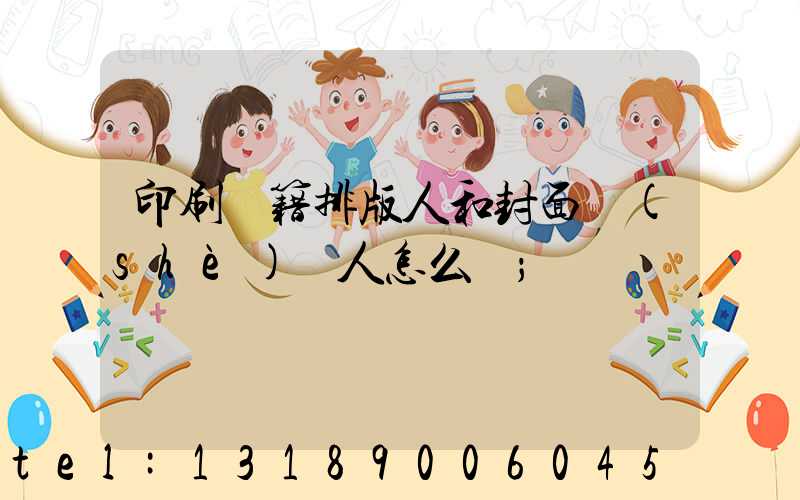 印刷書籍排版人和封面設(shè)計人怎么寫