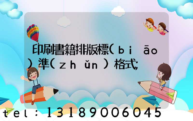 印刷書籍排版標(biāo)準(zhǔn)格式