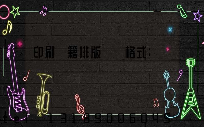 印刷書籍排版標準格式