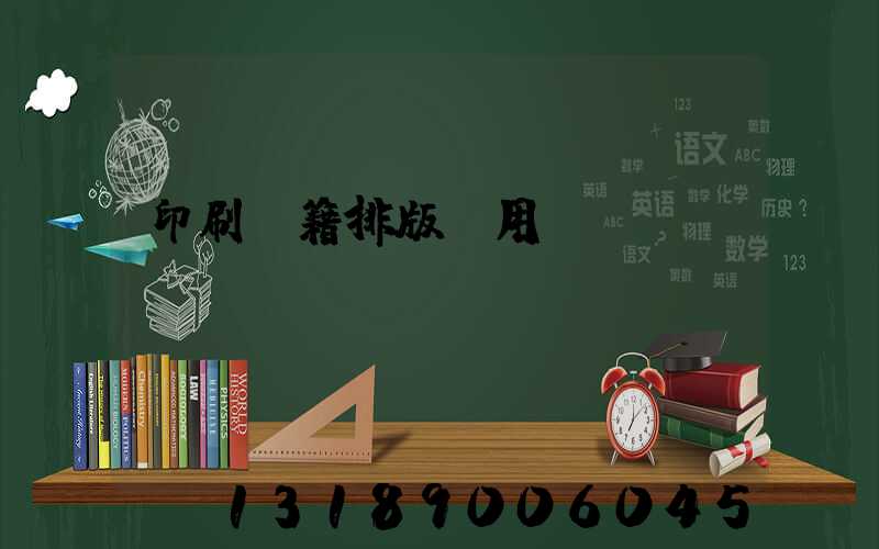 印刷書籍排版費用