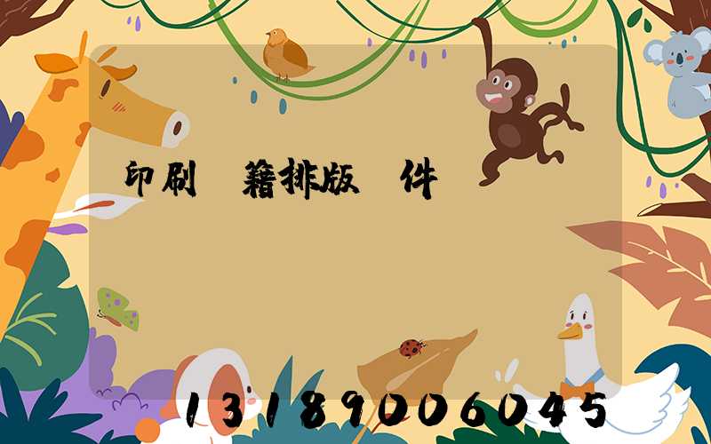 印刷書籍排版軟件