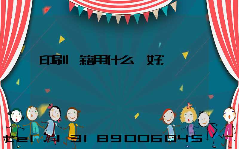 印刷書籍用什么紙好