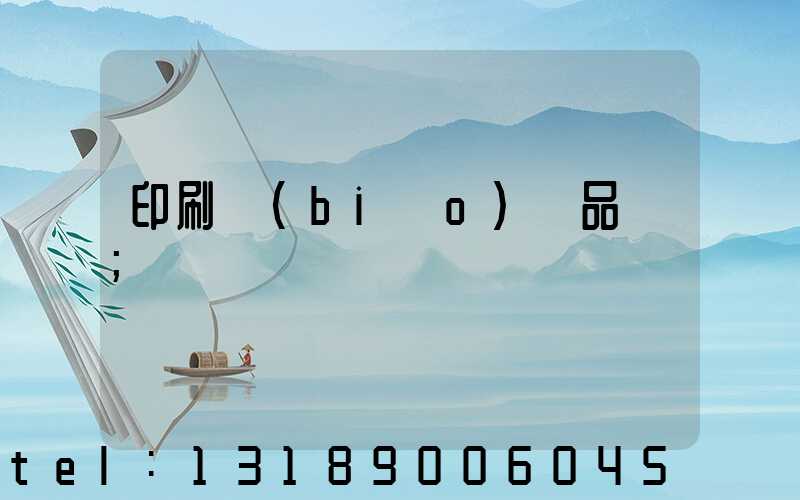 印刷標(biāo)簽品檢