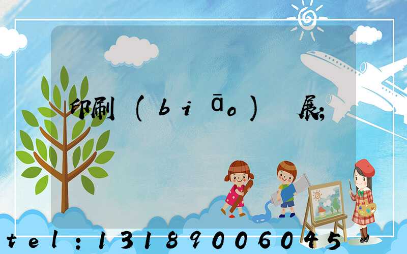 印刷標(biāo)簽展