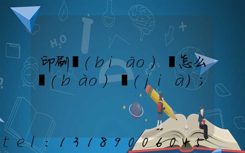 印刷標(biāo)簽怎么報(bào)價(jià)