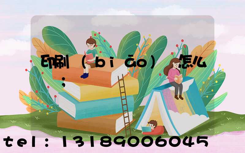 印刷標(biāo)簽怎么報價