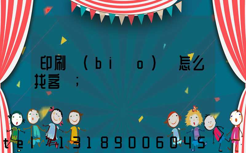 印刷標(biāo)簽怎么找客戶