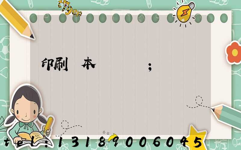 印刷樣本畫冊報價