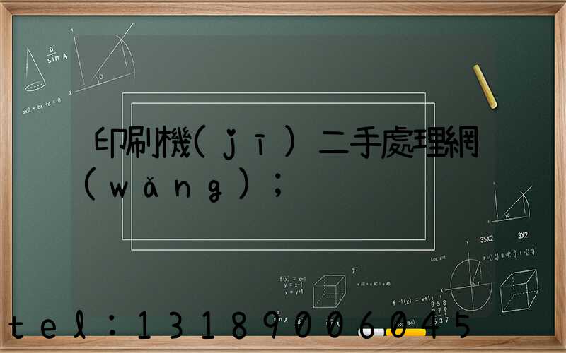 印刷機(jī)二手處理網(wǎng)