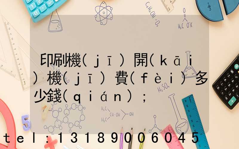 印刷機(jī)開(kāi)機(jī)費(fèi)多少錢(qián)