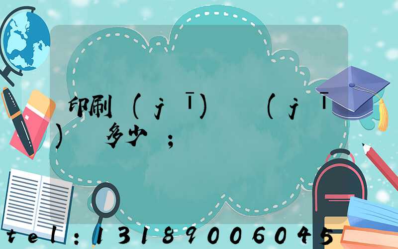 印刷機(jī)開機(jī)費多少錢