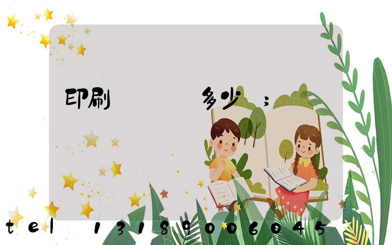 印刷機開機費多少錢