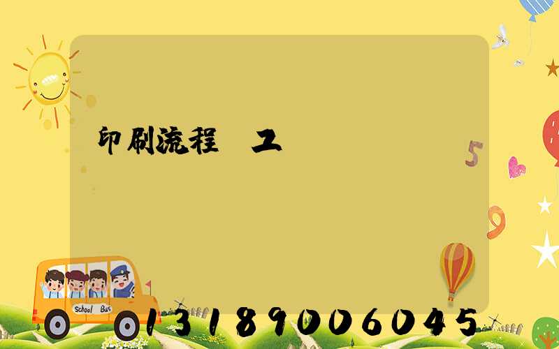 印刷流程與工藝