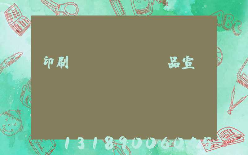 印刷產(chǎn)品宣傳冊