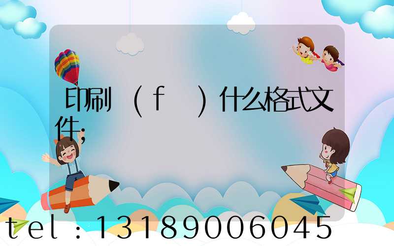 印刷發(fā)什么格式文件