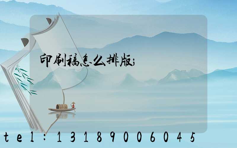 印刷稿怎么排版