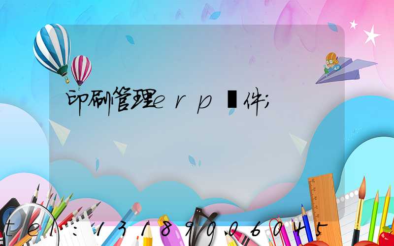 印刷管理erp軟件