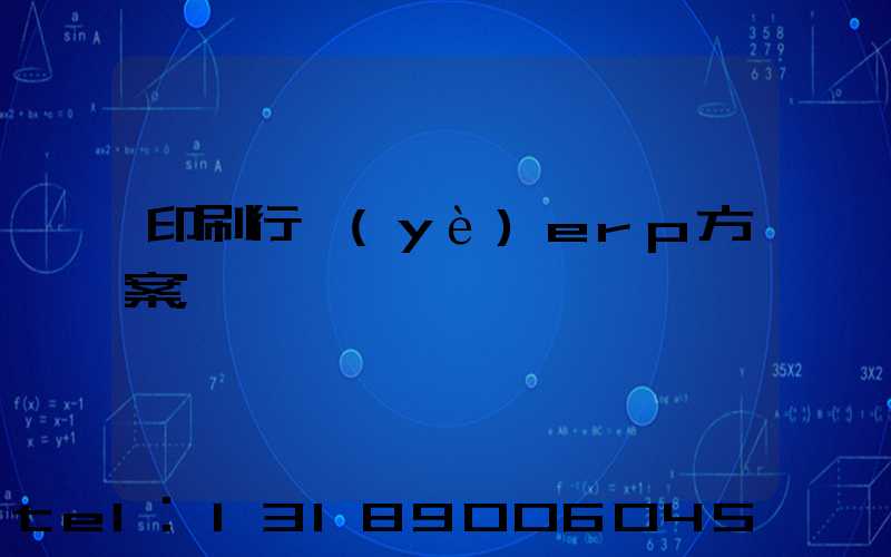 印刷行業(yè)erp方案