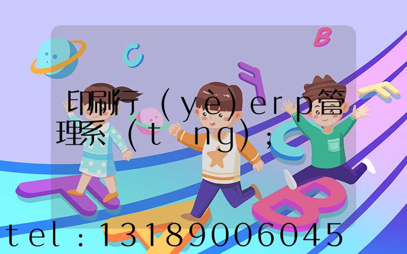 印刷行業(yè)erp管理系統(tǒng)