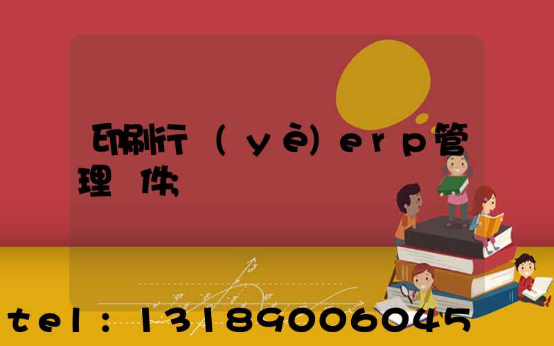 印刷行業(yè)erp管理軟件