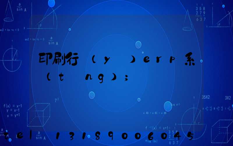 印刷行業(yè)erp系統(tǒng)