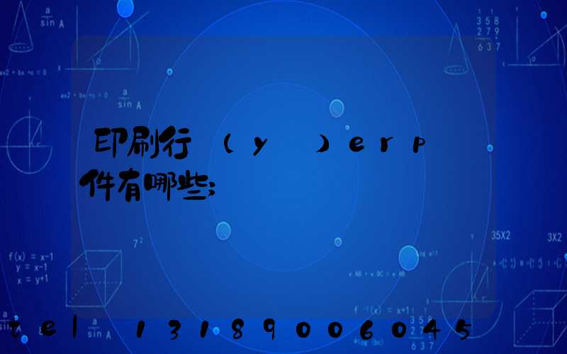 印刷行業(yè)erp軟件有哪些