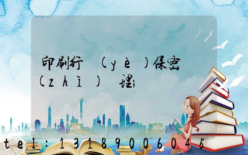 印刷行業(yè)保密資質(zhì)辦理