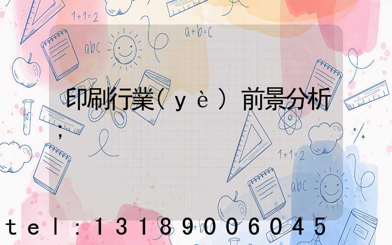 印刷行業(yè)前景分析