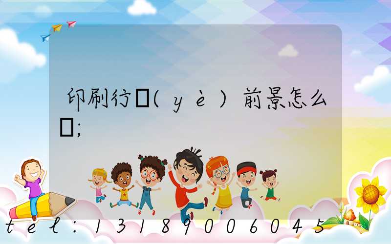 印刷行業(yè)前景怎么樣