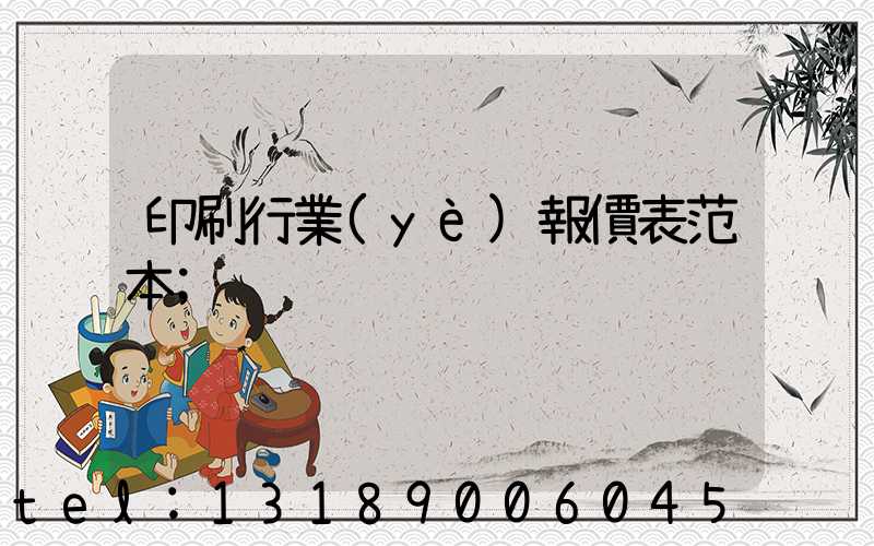 印刷行業(yè)報價表范本
