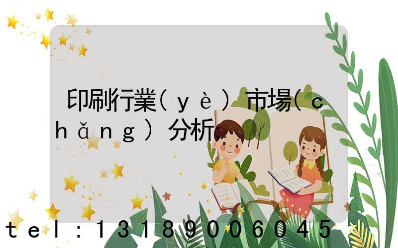 印刷行業(yè)市場(chǎng)分析
